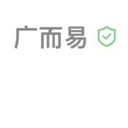 广而易科技有限公司