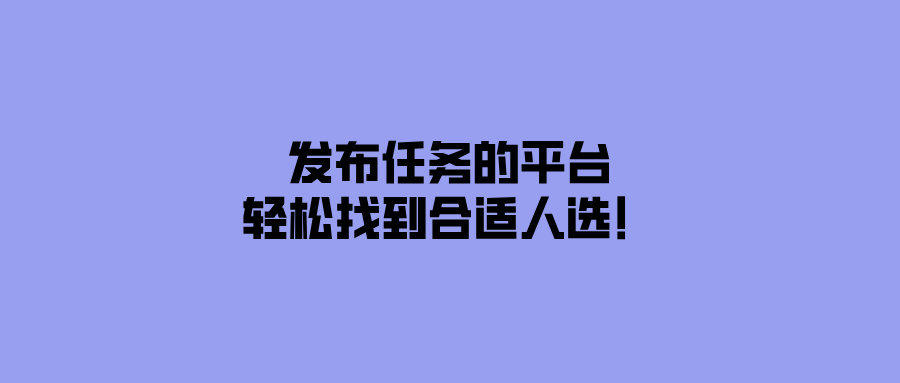 5个让你高效发布任务的平台，轻松找到合适人选！