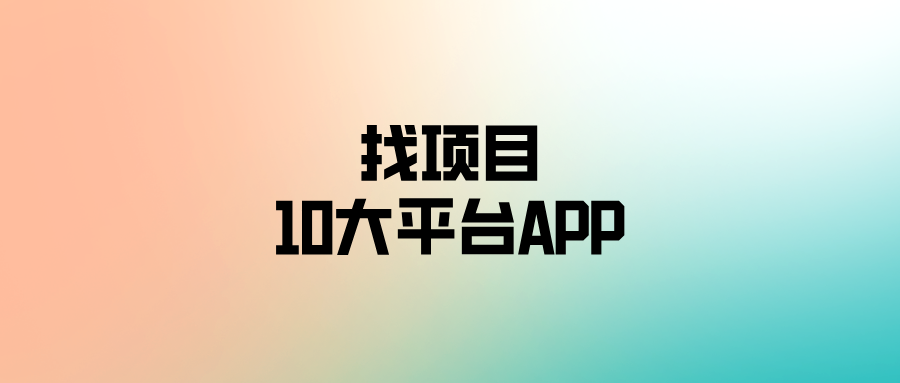 盘点2024年找项目的10大平台APP，助你快速找到机会！