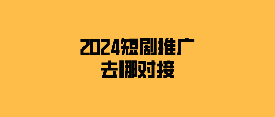 2024短剧推广到底怎么做？新手小白还能不能做短剧推广？