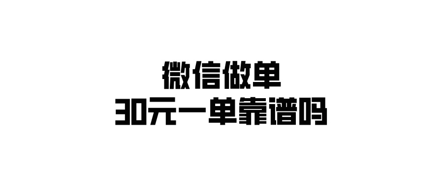 微信做单30元一单靠谱吗？去哪里接单赚钱？