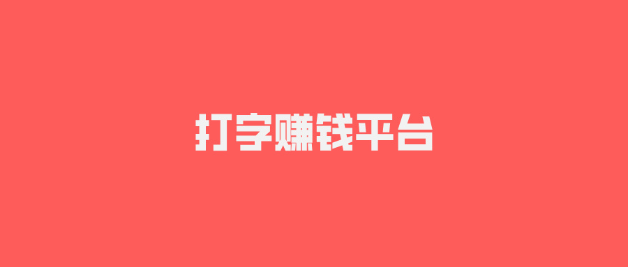 10大正规打字赚钱平台：让你轻松赚取额外收入！