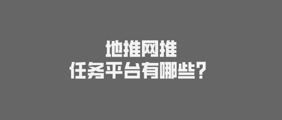 地推网推任务平台有哪些？盘点10大app一手推广平台网站！