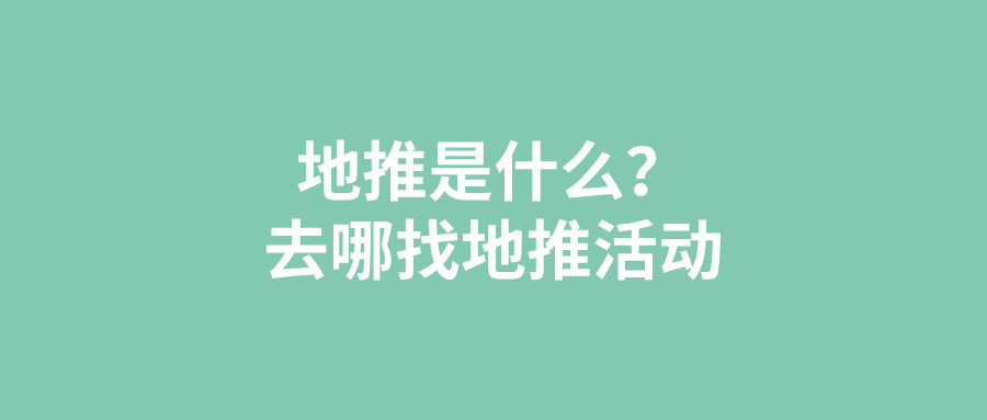 地推是什么？地推需要干啥？