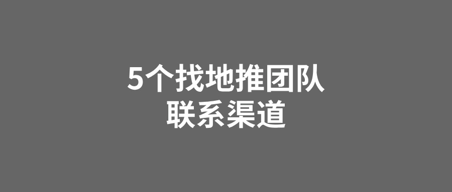 地推团队联系方式有哪些？盘点5个找地推团队联系渠道！