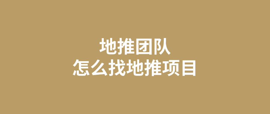 去哪找当地的地推团队？怎么找地推项目？