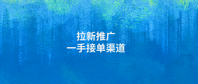 拉新推广一手接单渠道怎么选？bd邦任推邦接单放单对接平台！