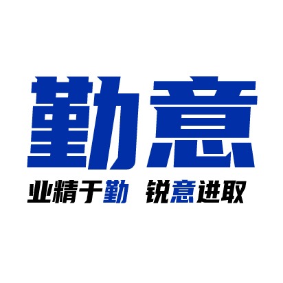 浙江勤意科技有限公司