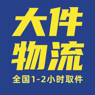 武汉大件物流有限公司