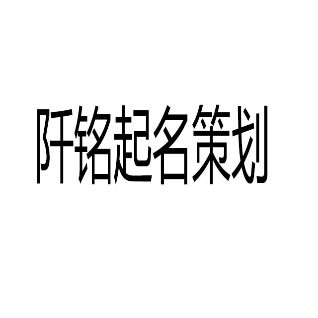 阡铭起名策划