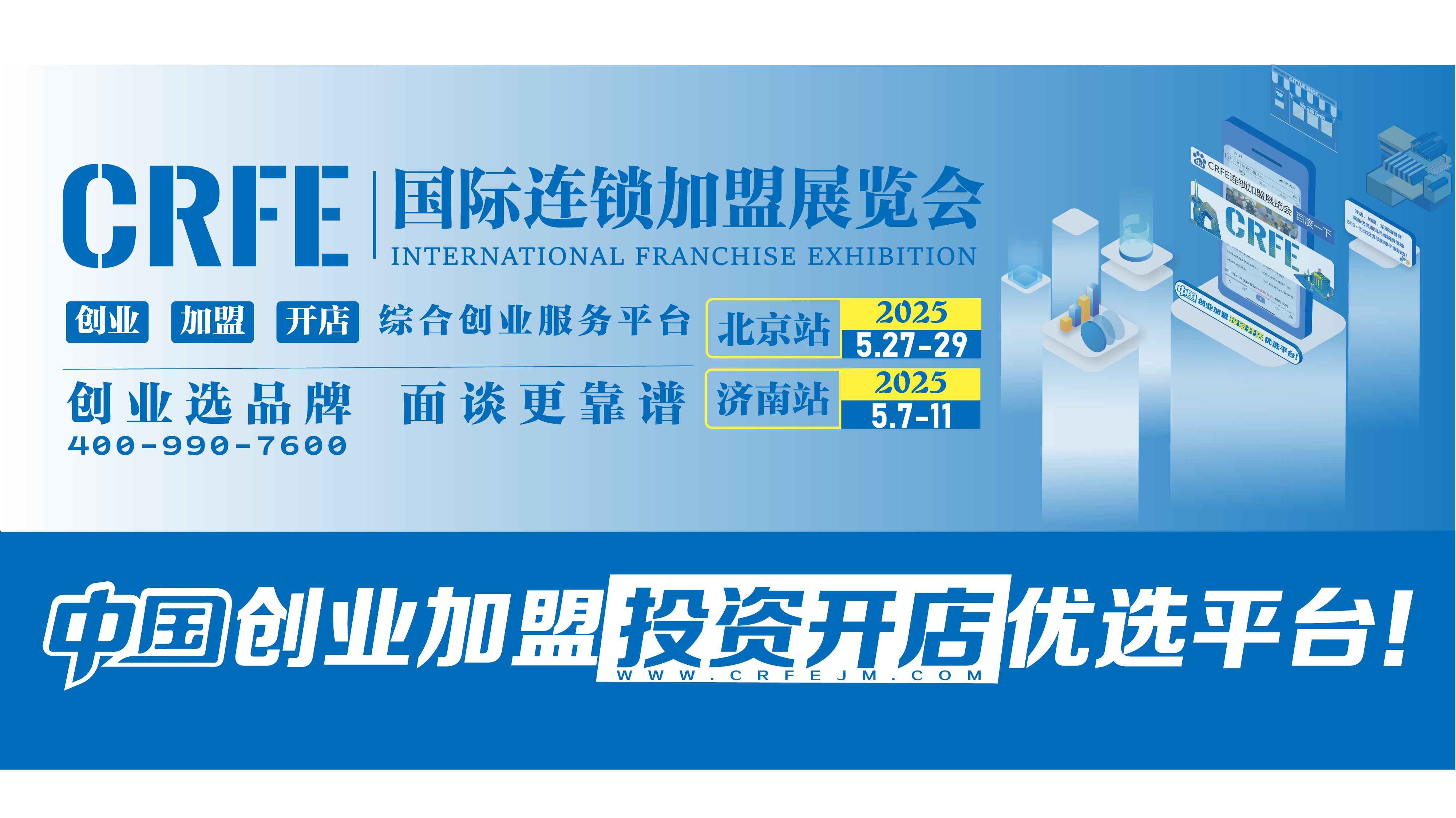  2025年连锁加盟展览会定档山东国际会展中心5月召开