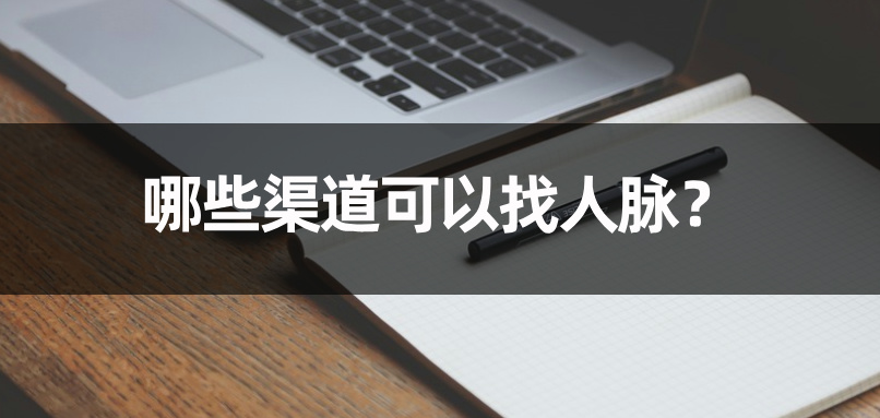 除了脉脉、BOSS直聘、智联招聘！还有哪些渠道可以找人脉？