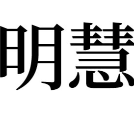 清风依旧