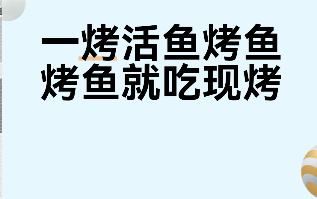 活鱼现烤＋自助＋手工黑豆花＋现炒料网罗市场