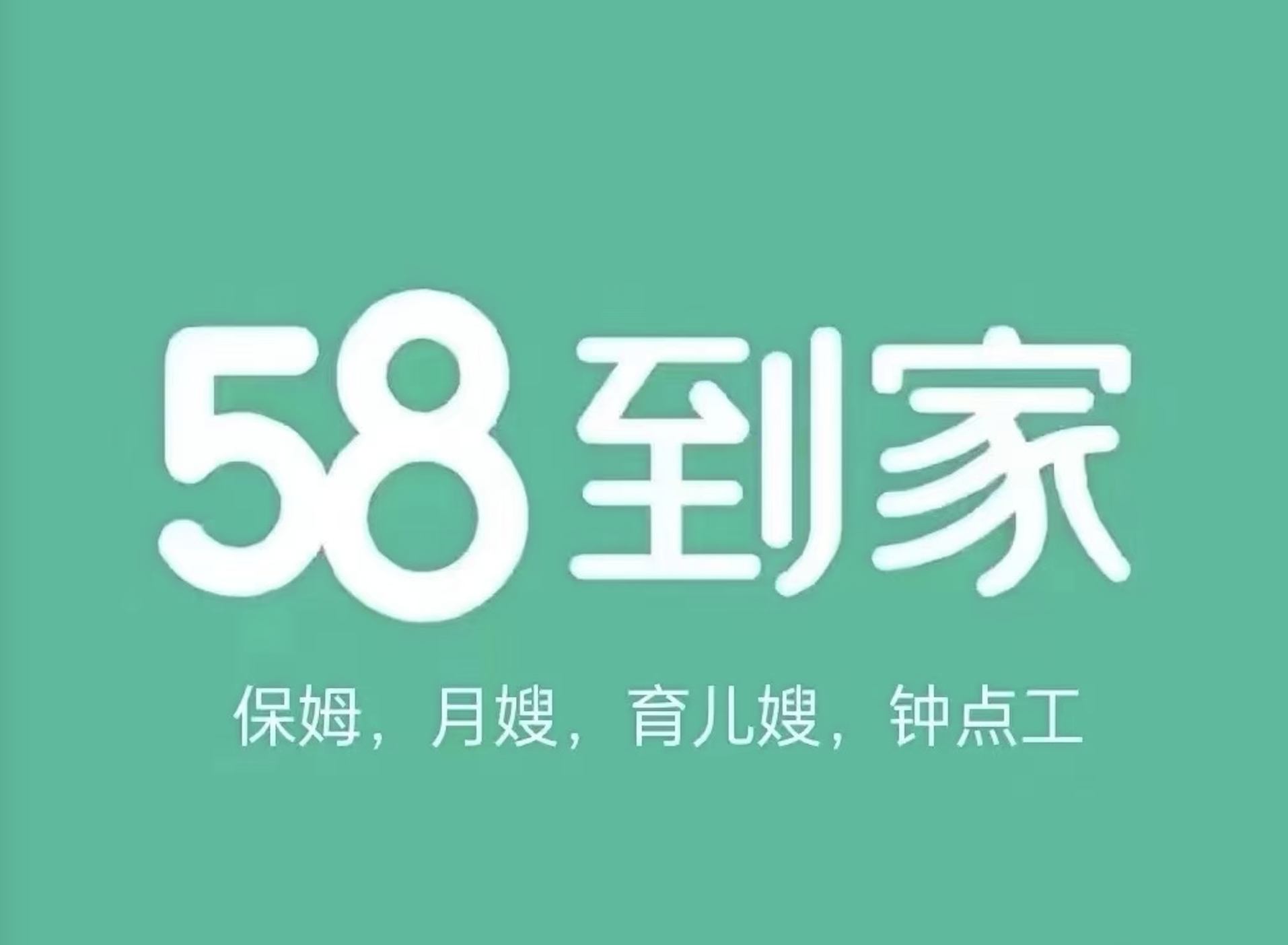 互联网家政58到家 保姆月嫂育儿嫂全国招商