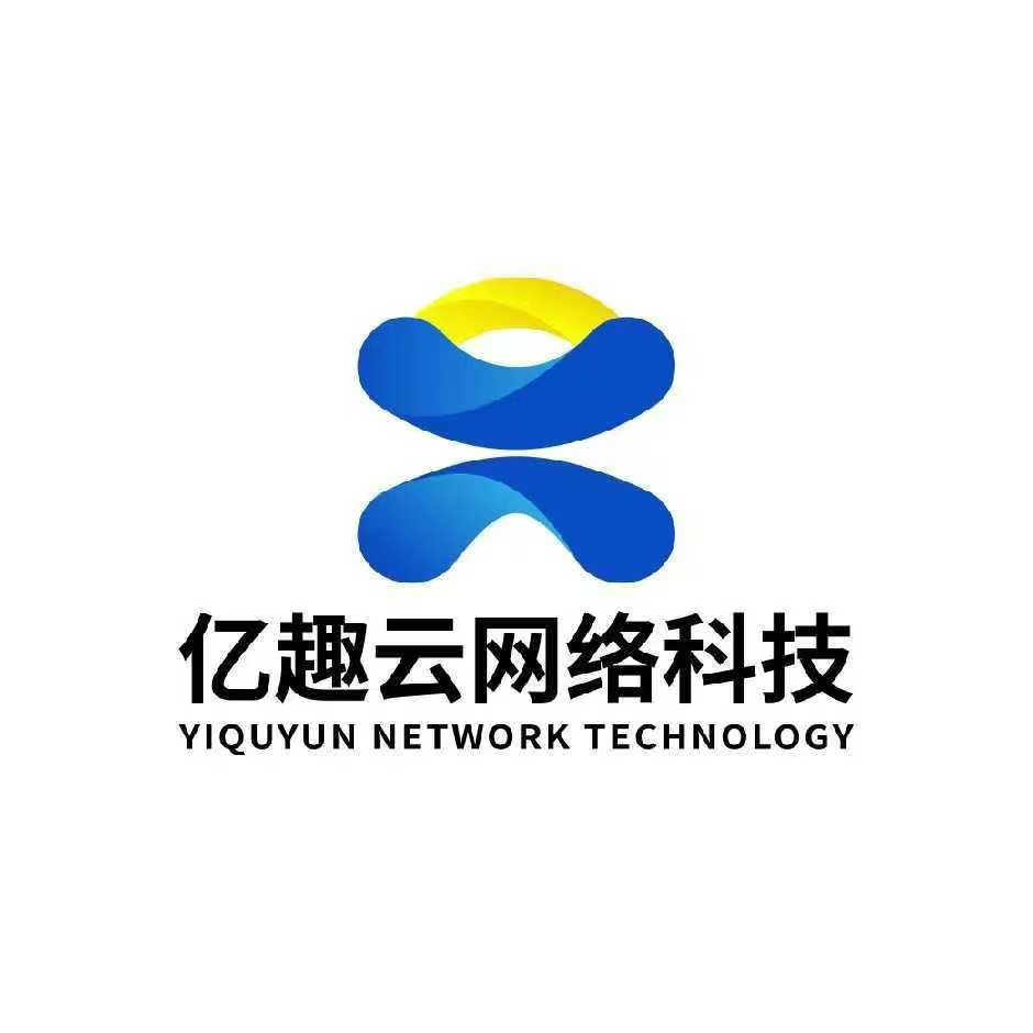 亿趣云网络科技有限公司