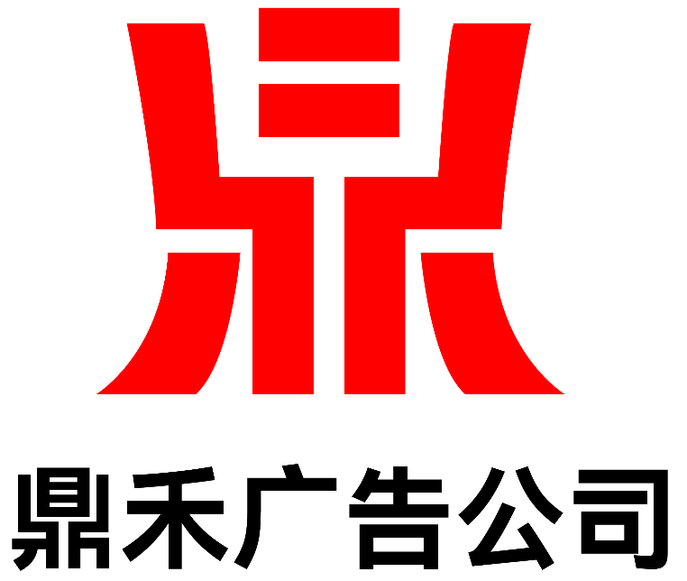 四川鼎禾广告传媒有限公司