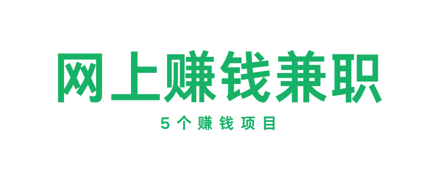 0投入网上赚钱兼职有哪些？这5个赚钱项目悄悄分享给你！