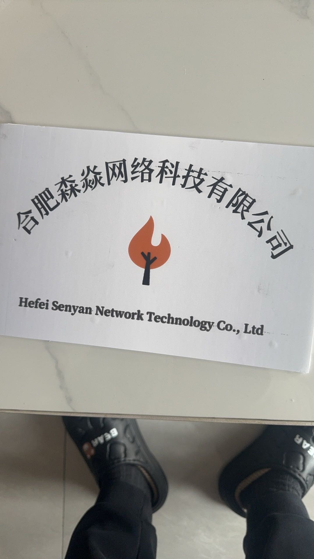 合肥森焱网络科技有限公司