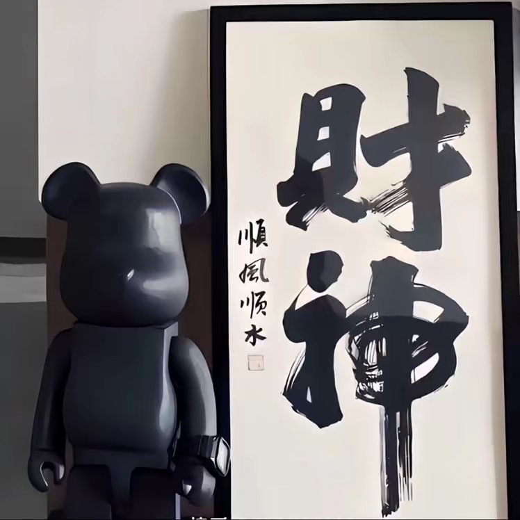 无