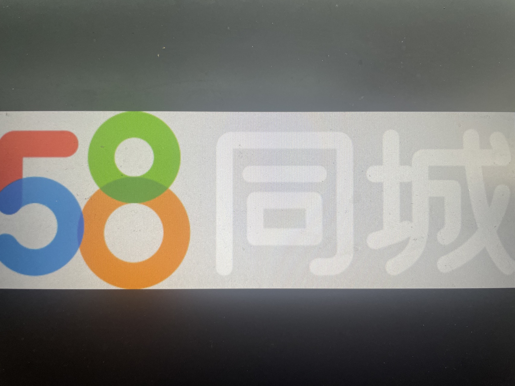 五八信息技术有限公司