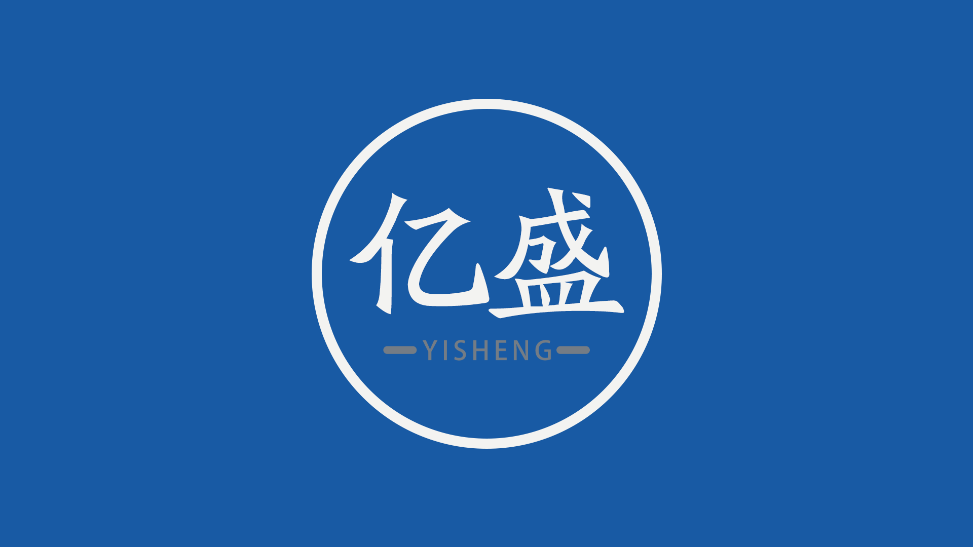 亿盛人力