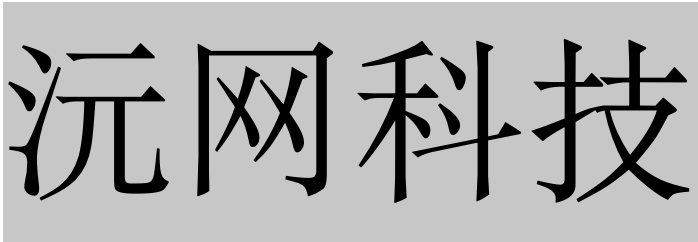 沅网科技发展（河北）有限公司