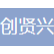 深圳市创贤兴科技网络有限公司