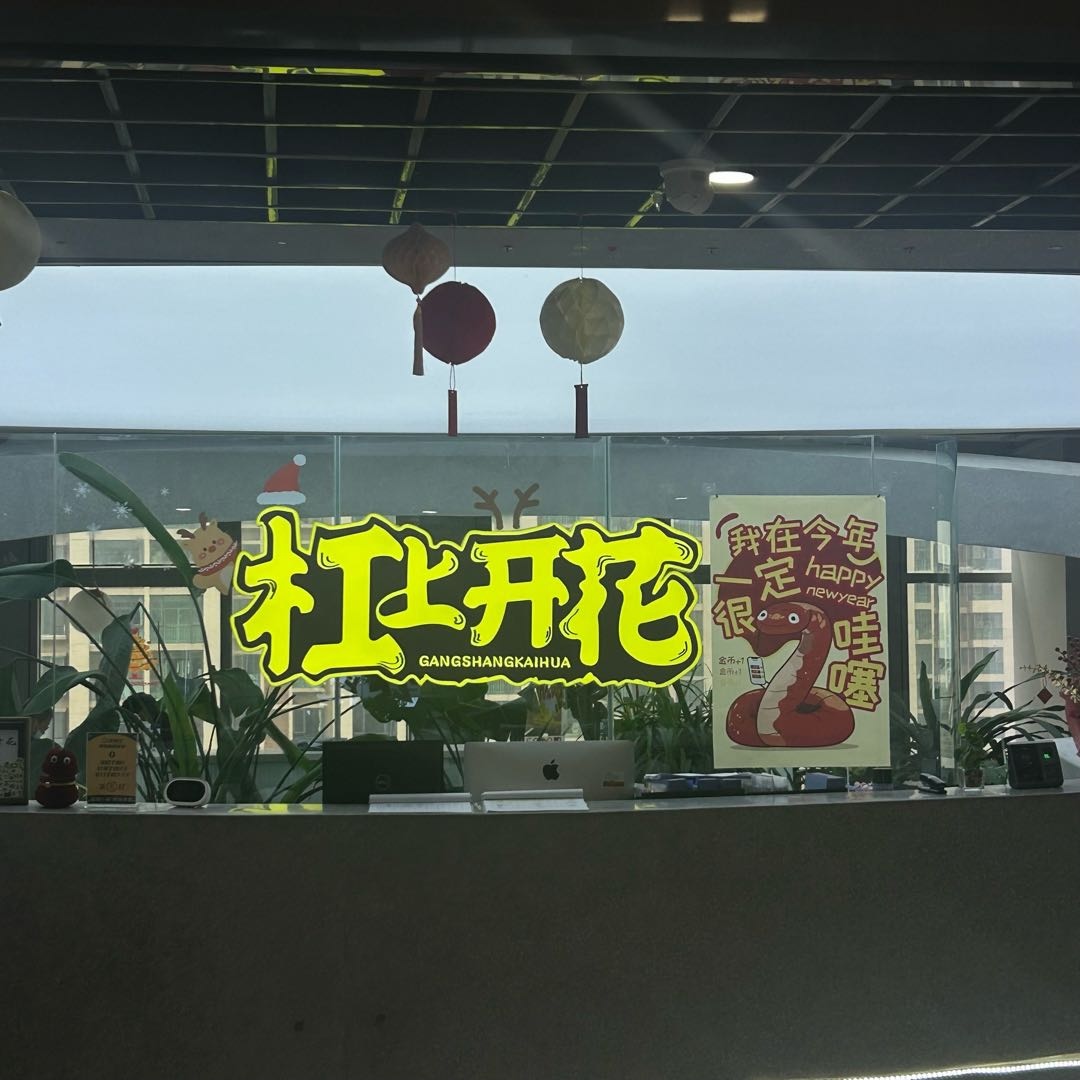 青岛杠上开花科技有限公司