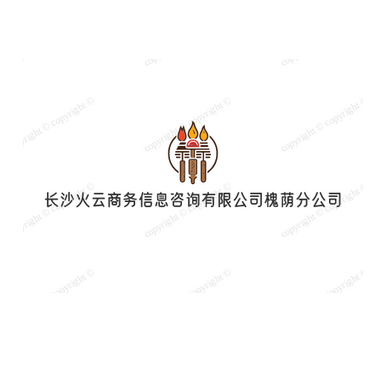 长沙火云商务信息咨询有限公司槐荫分公司