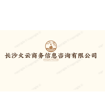 长沙火云商务信息咨询有限公司
