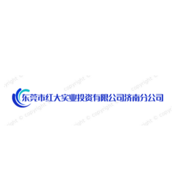 东莞市红大实业投资有限公司济南分公司