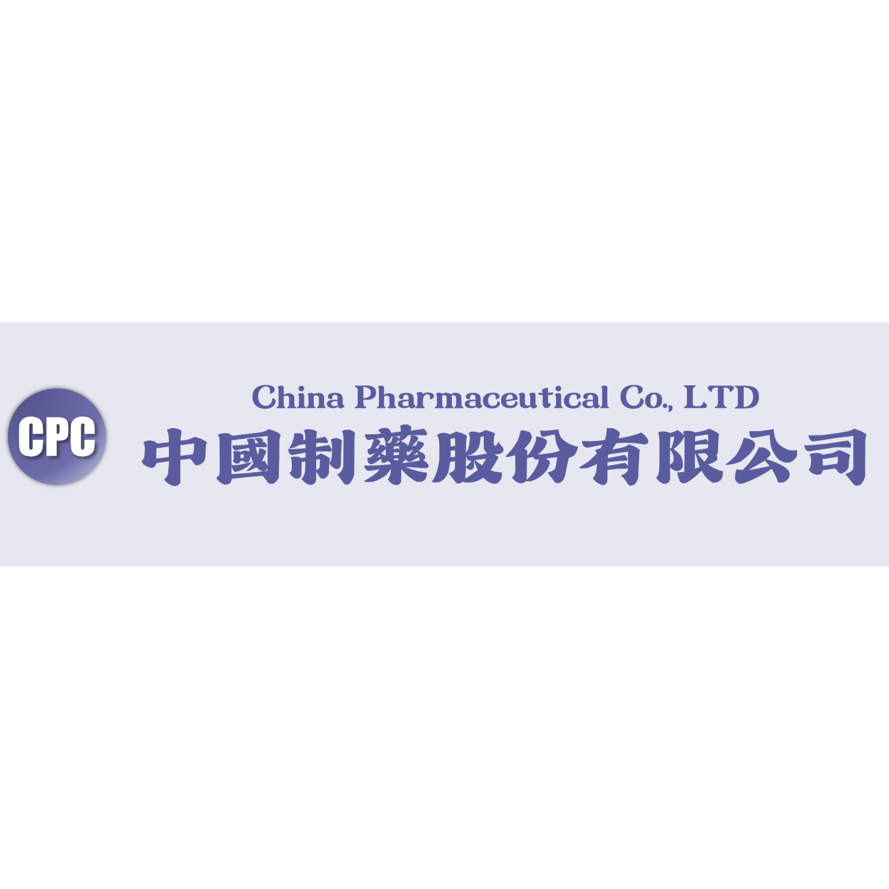 中國制藥股份有限公司