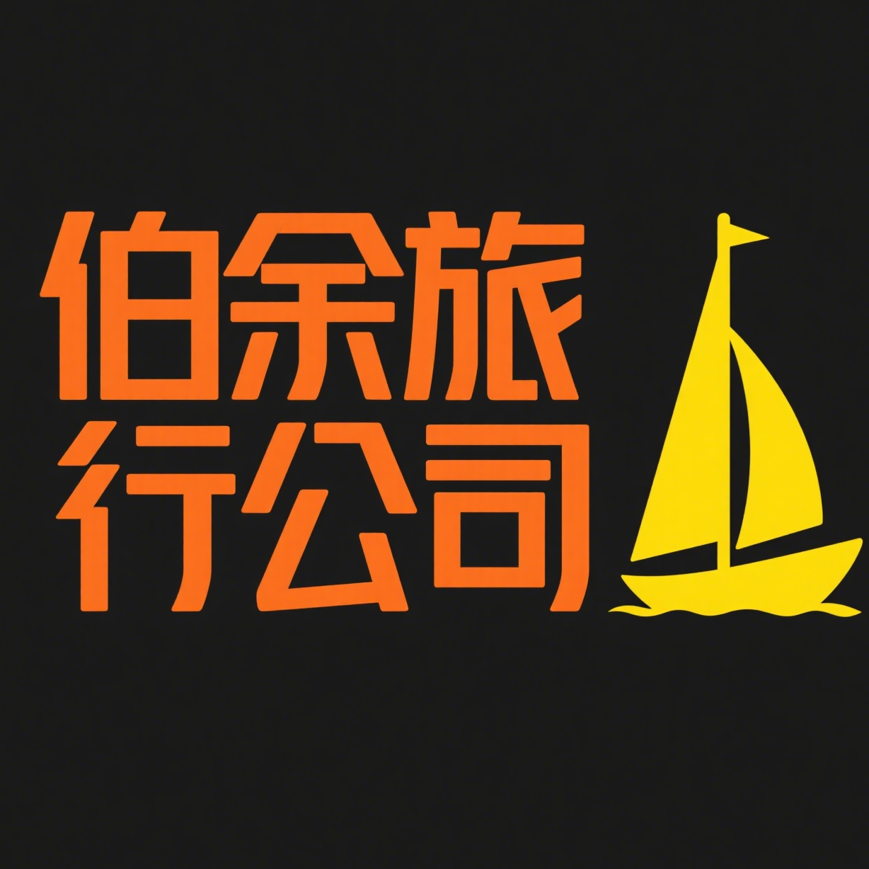 伯余旅行社有限公司