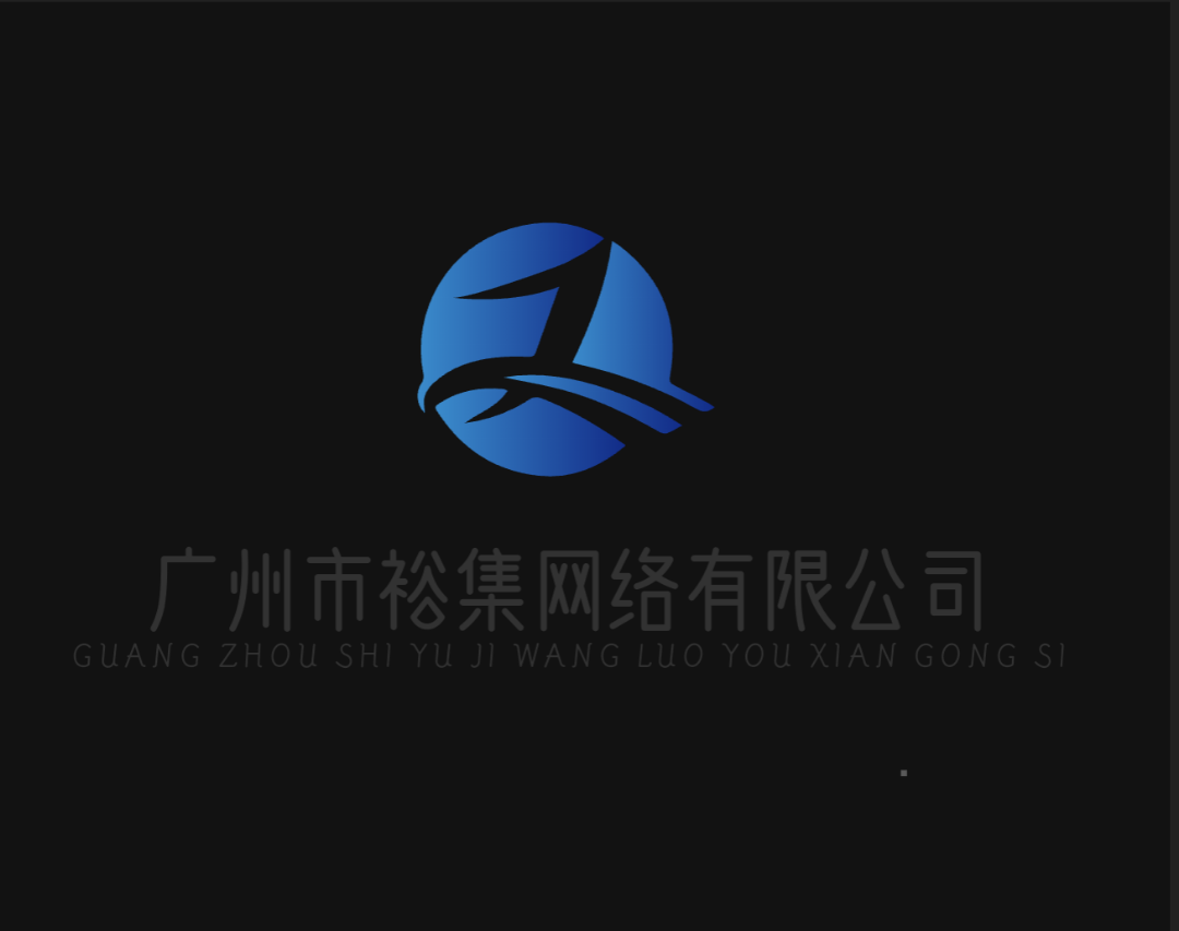 广州市裕集网络有限公司