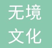 湛江市无境文化传播有限公司