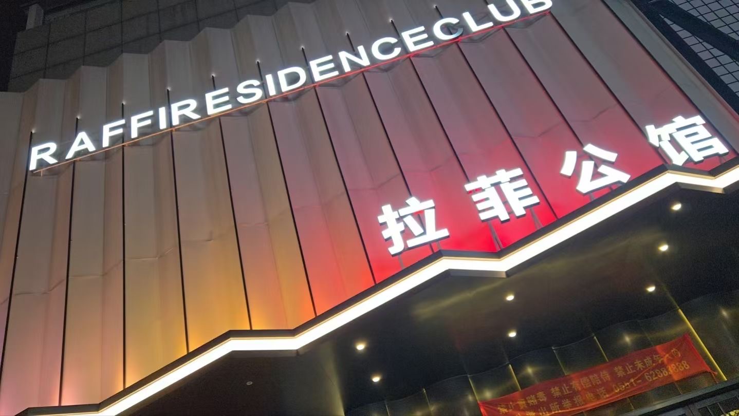 安徽领秀娱乐管理有限公司