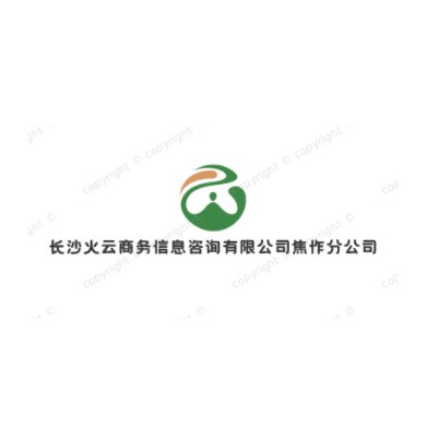长沙火云商务信息咨询有限公司焦作分公司