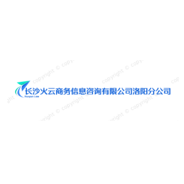 长沙火云商务信息咨询有限公司洛阳分公司