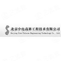 北京中电高科工程技术