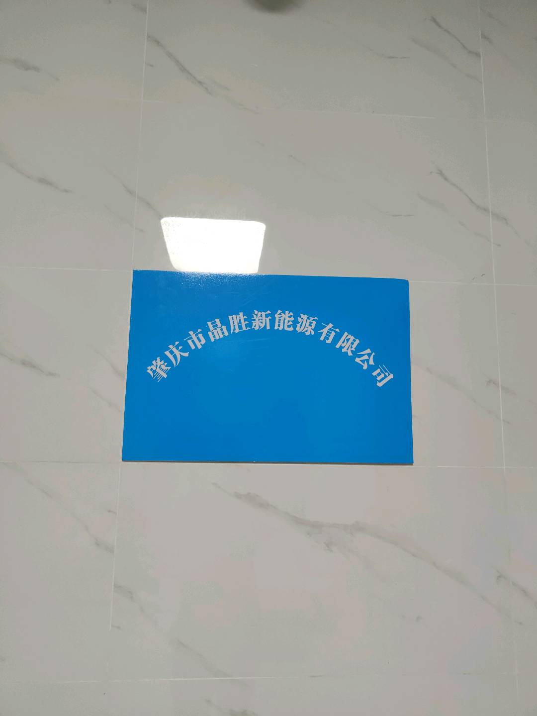 肇庆市晶胜能源有限公司