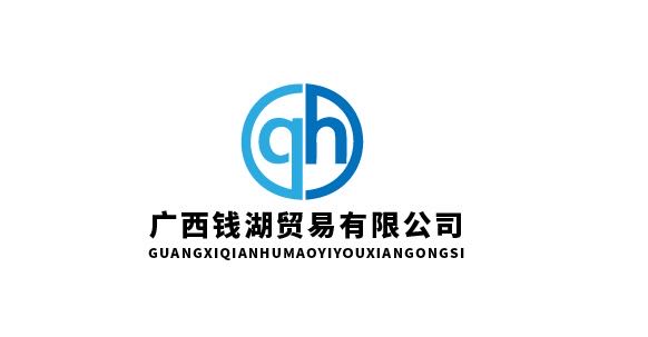 广西钱湖贸易有限公司