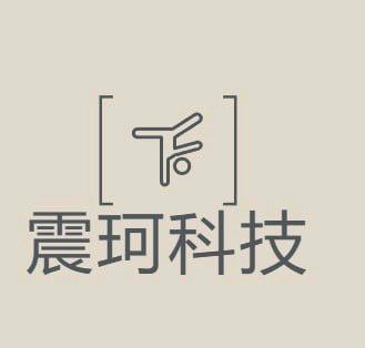 上海震珂科技有限公司
