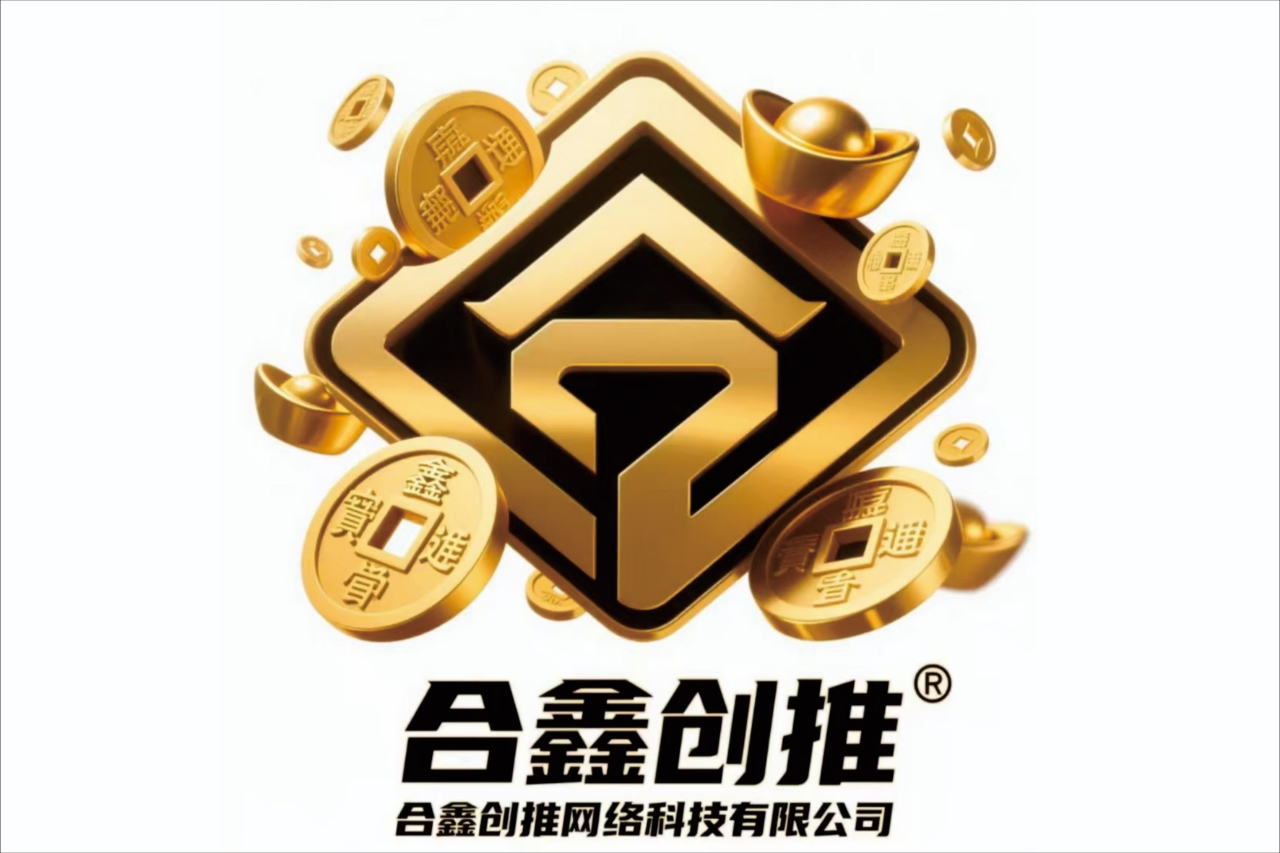 重庆合鑫创推网络科技公司