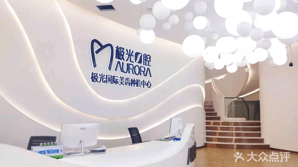极光口腔