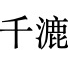 南京千漉网络科技有限公司