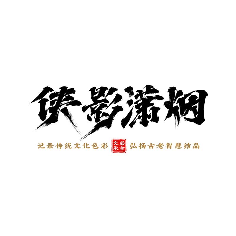 侠影潇烟（广州）文化传媒有限公司