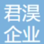 洛阳君淏企业管理有限公司
