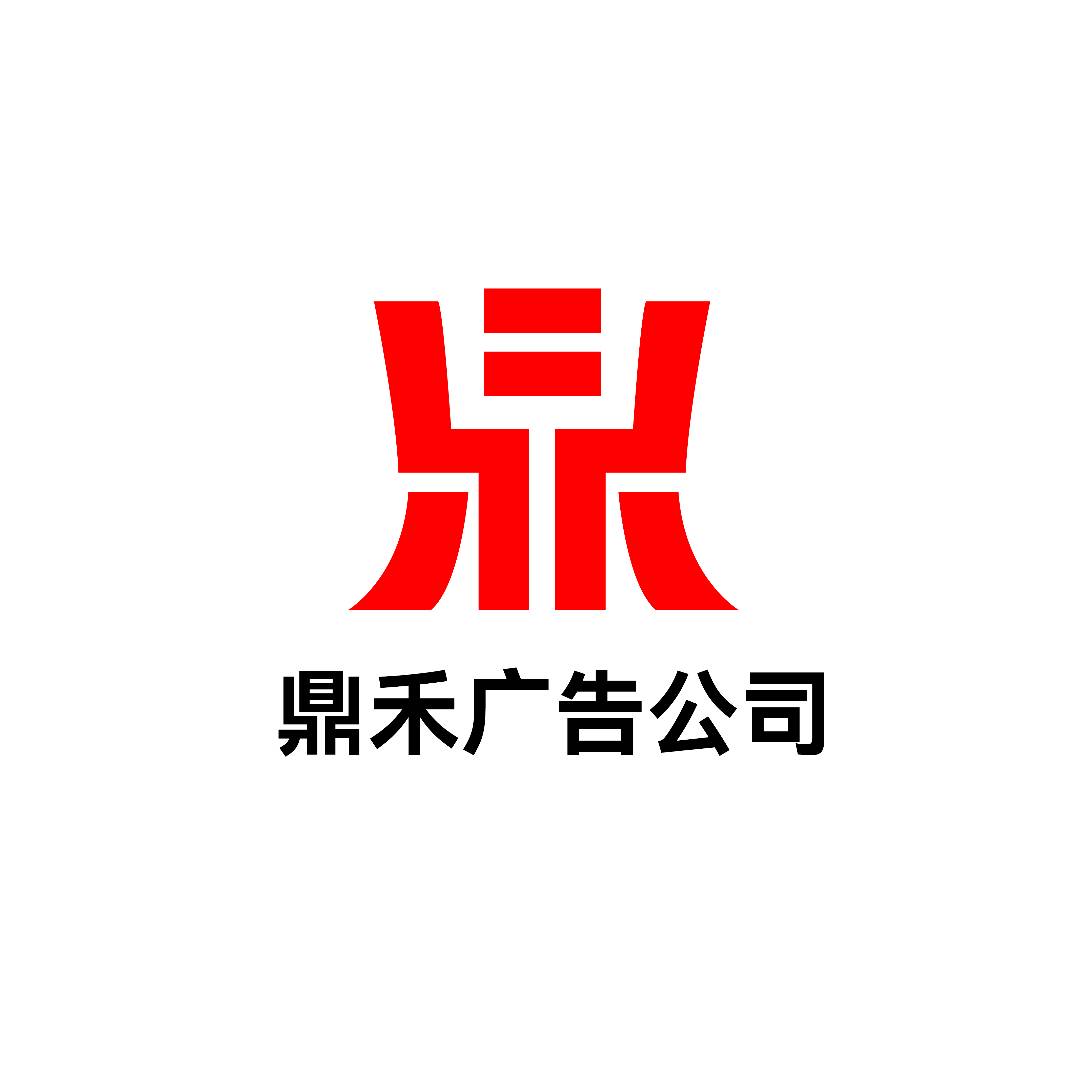 四川鼎禾传媒有限公司