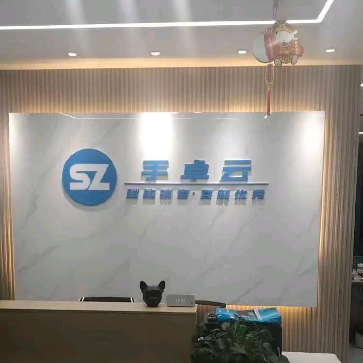安徽手卓云科技有限公司